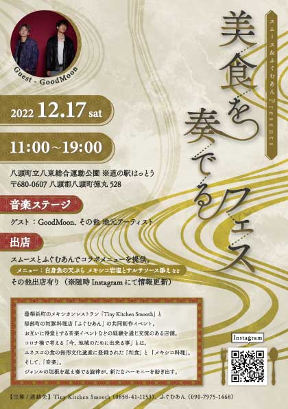 鳥取・湯梨浜のメキシコ料理店tiny kitchen smooth(タイニーキッチンスムース)のライブイベント「美食を奏でるフェス」
